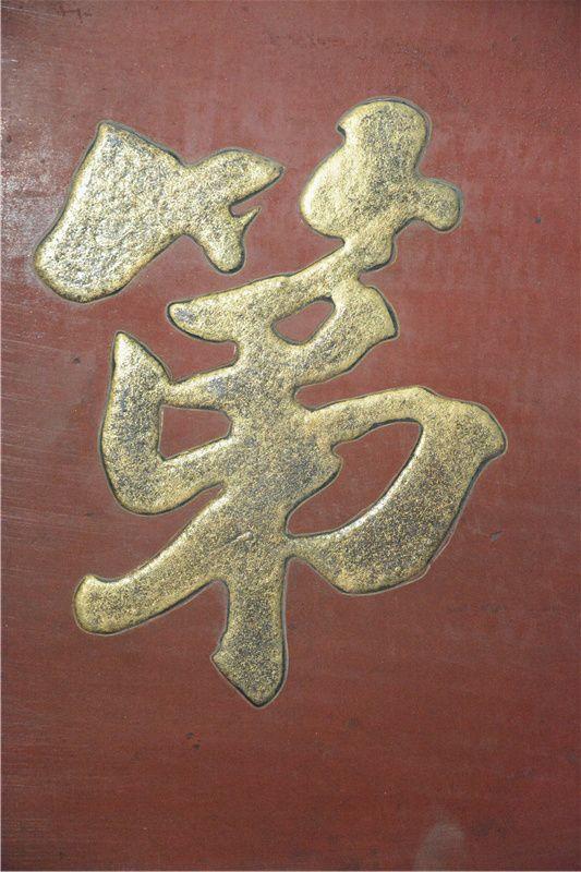 査士标款书香门第老对联牌匾