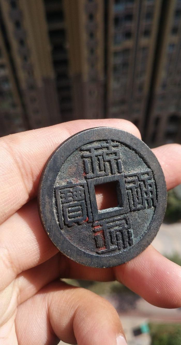 琉球国钱币 琉球通宝折十大钱完美