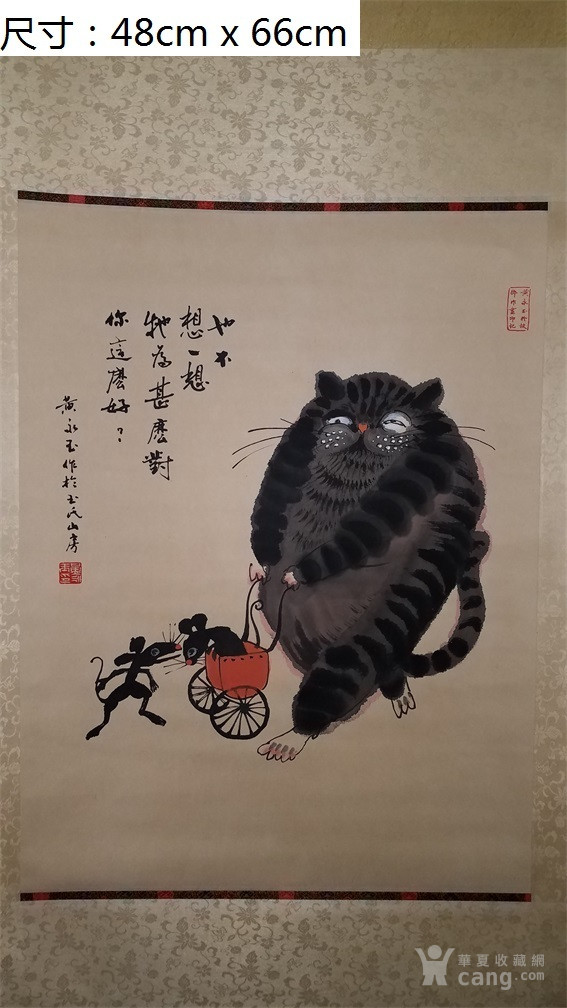 黄永玉 老鼠耗子