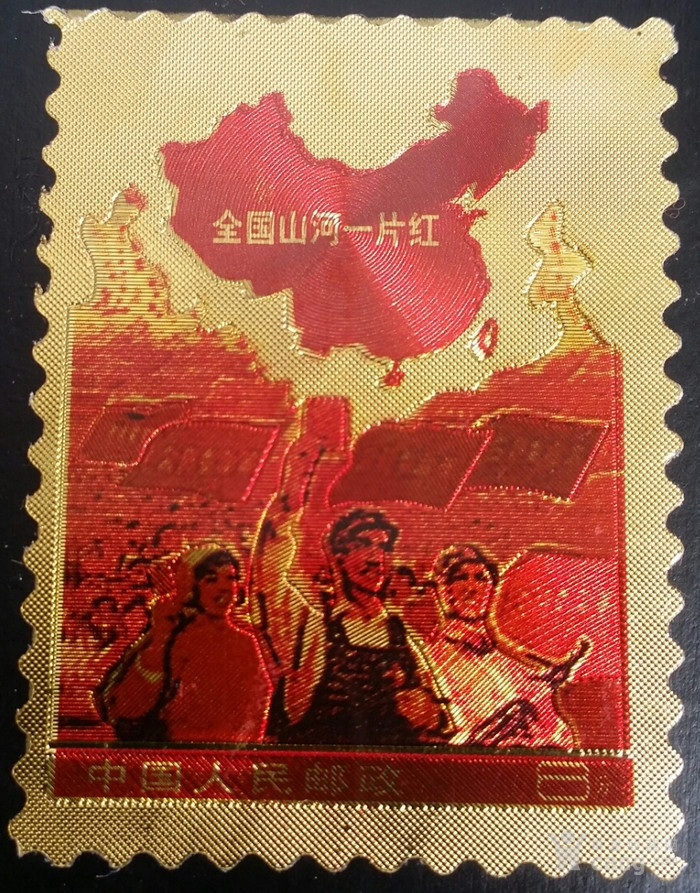 全国山河一片红 邮票