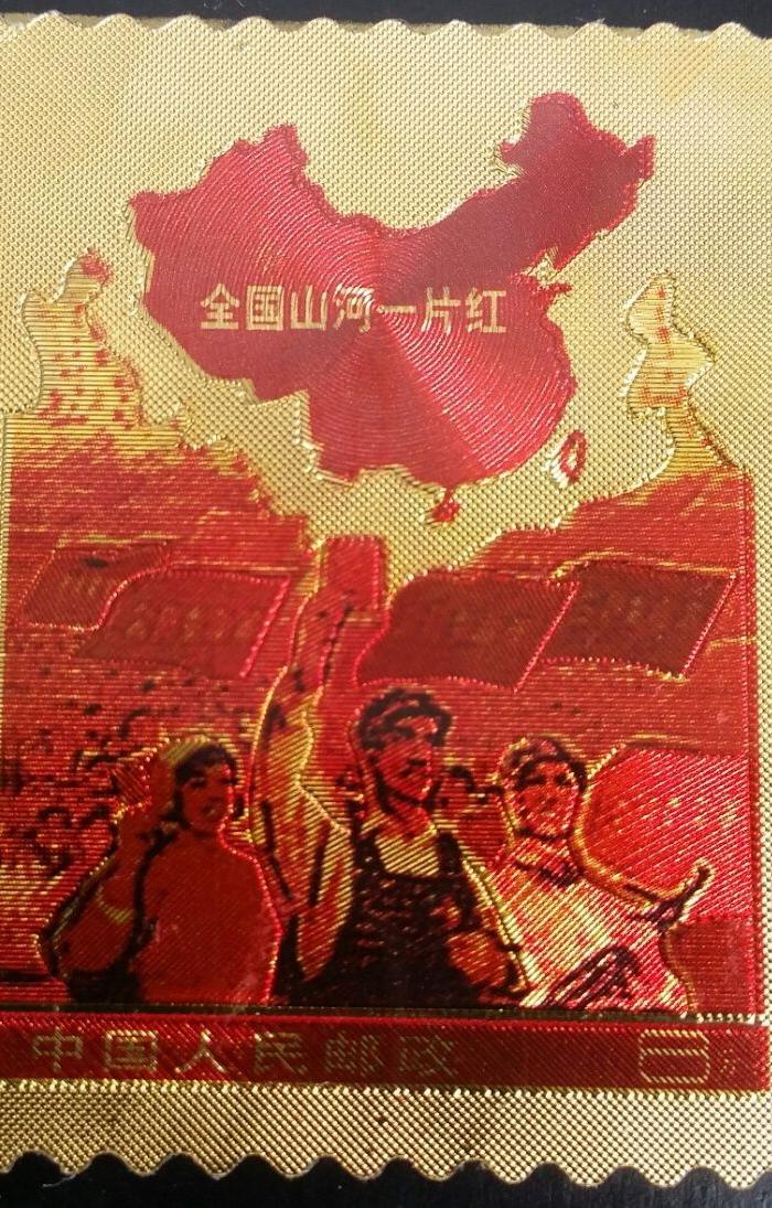 全国山河一片红 邮票