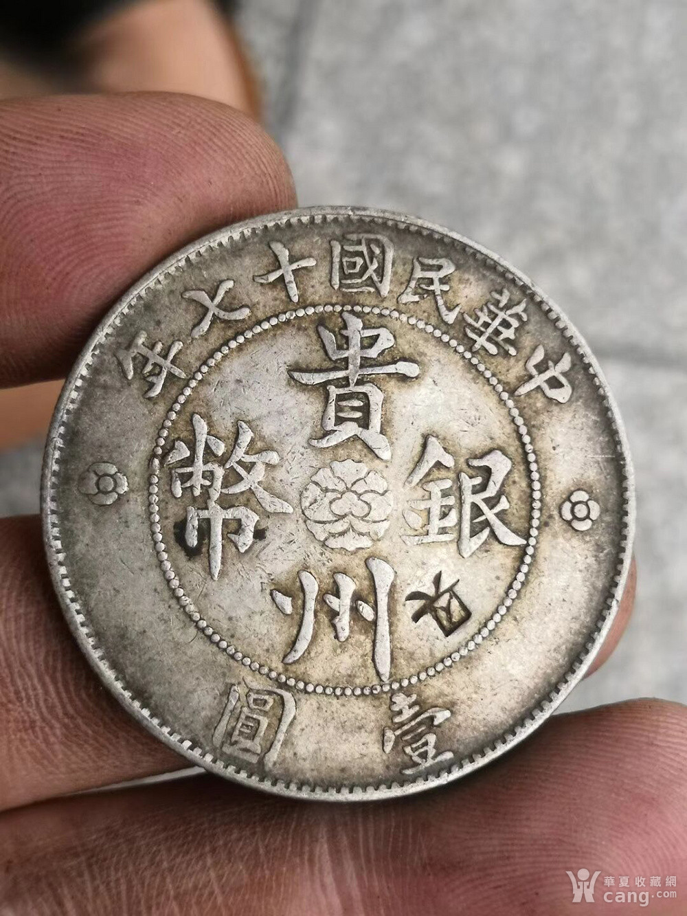 传世包浆老银圆带戳中华民国十七年贵州银币