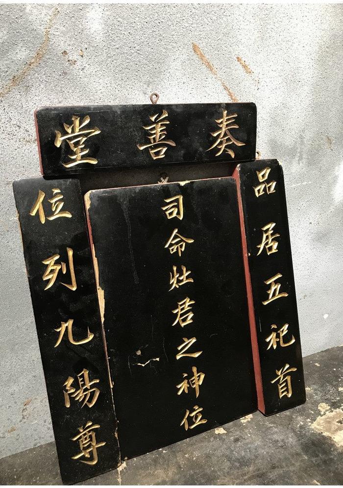 清代老木雕 司命灶君之神位 35 43厘米bz 287