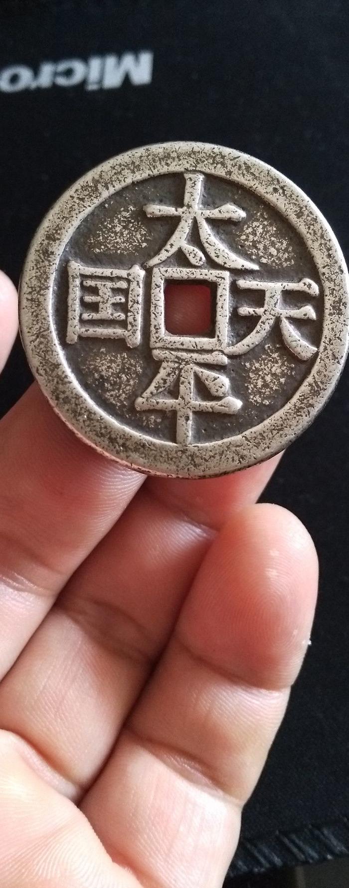 银花钱一枚太平天国背圣宝