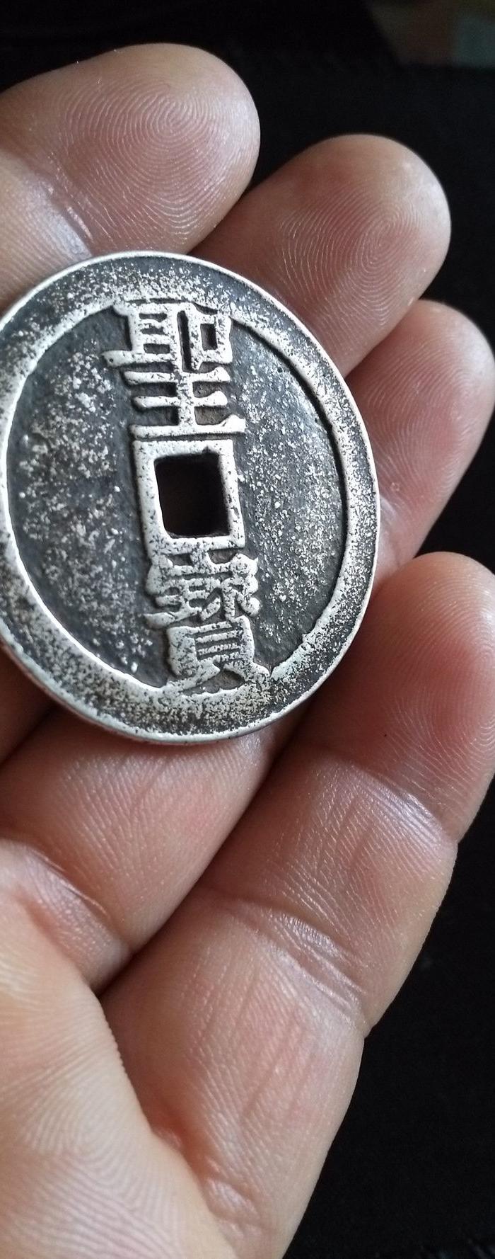 银花钱一枚太平天国背圣宝