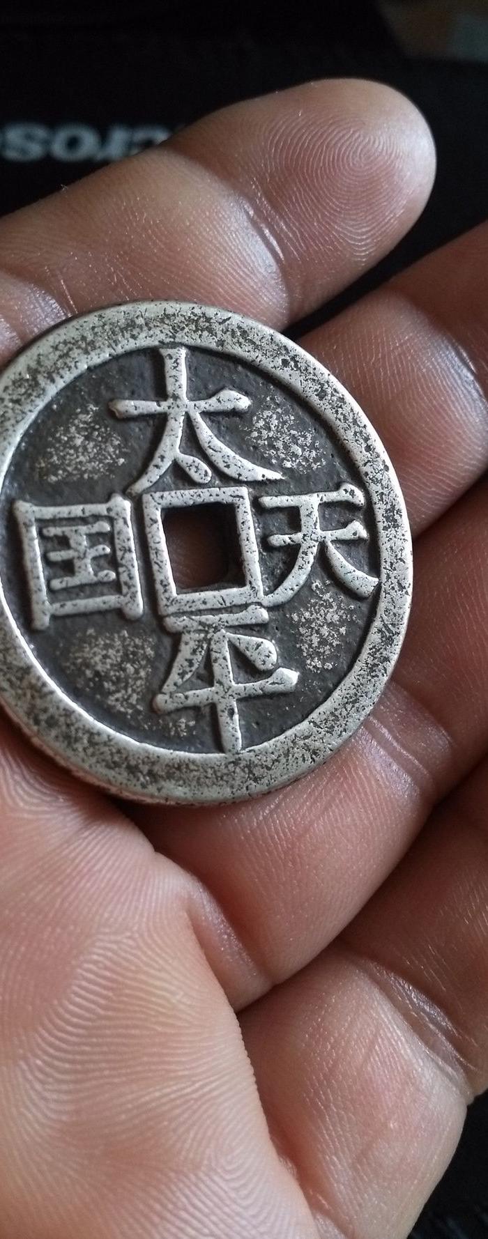 银花钱一枚太平天国背圣宝