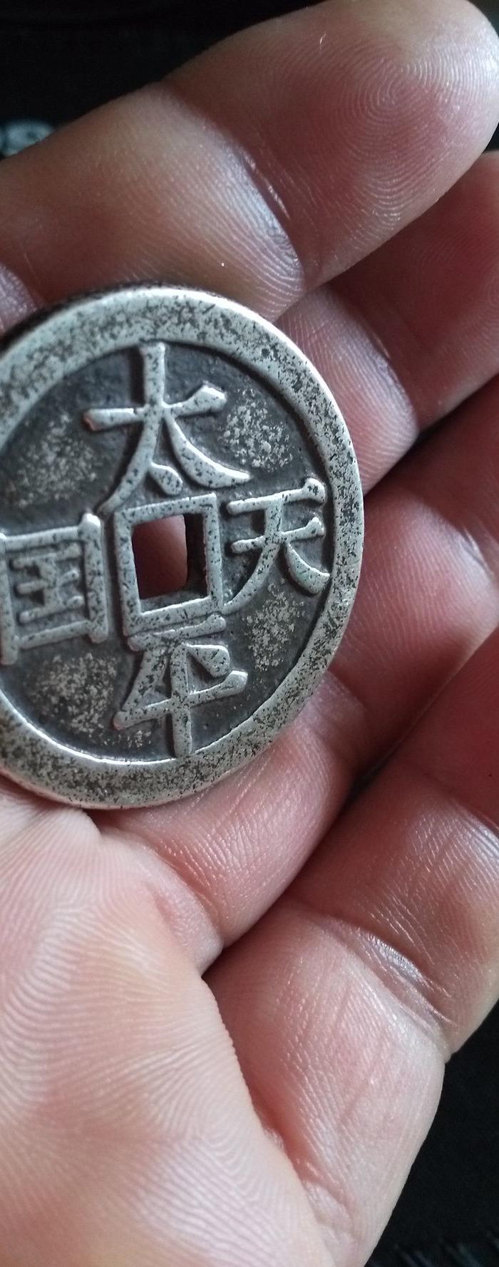 银花钱一枚太平天国背圣宝