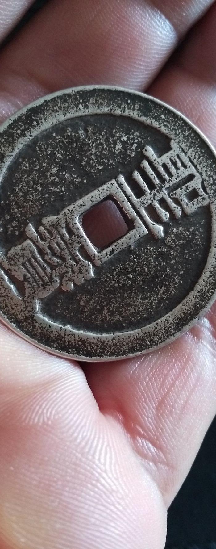 银花钱一枚太平天国背圣宝