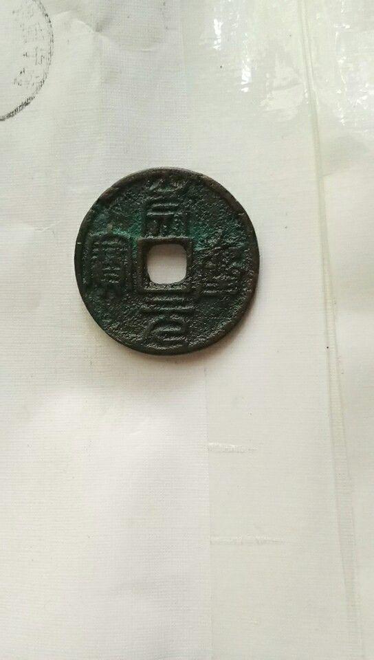 崇庆元宝背日月