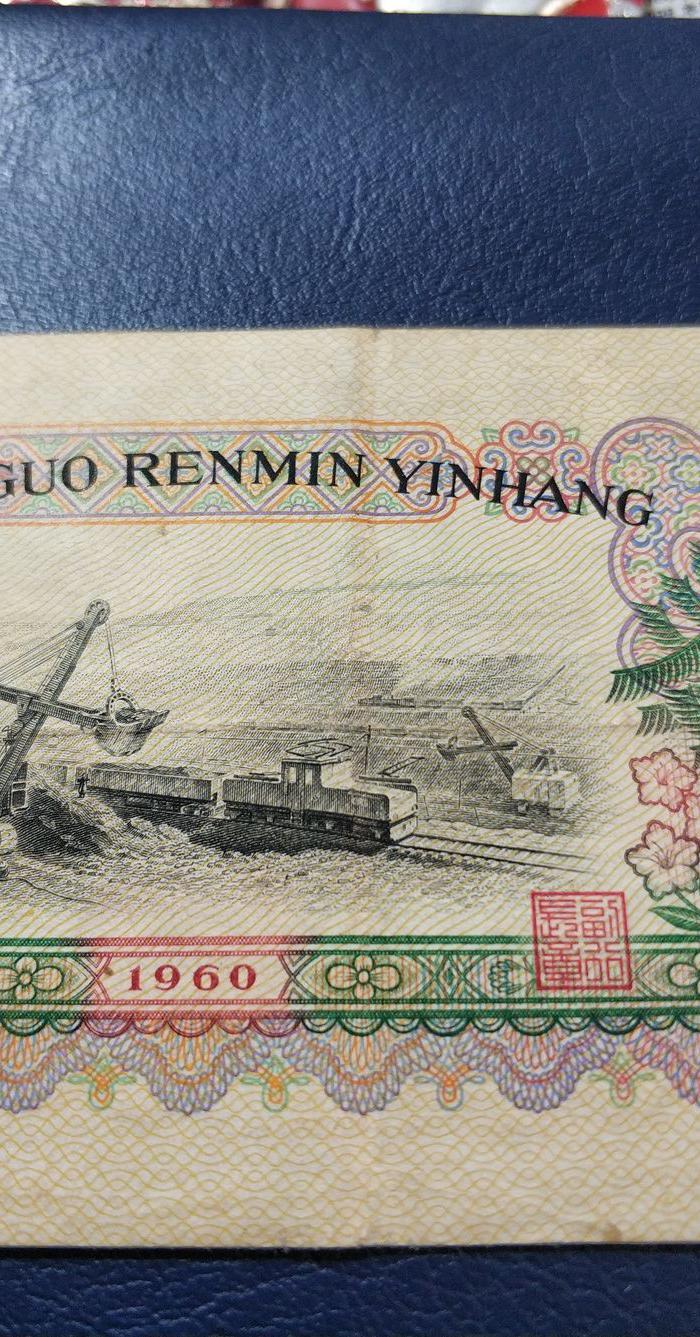 1960年伍元人民币