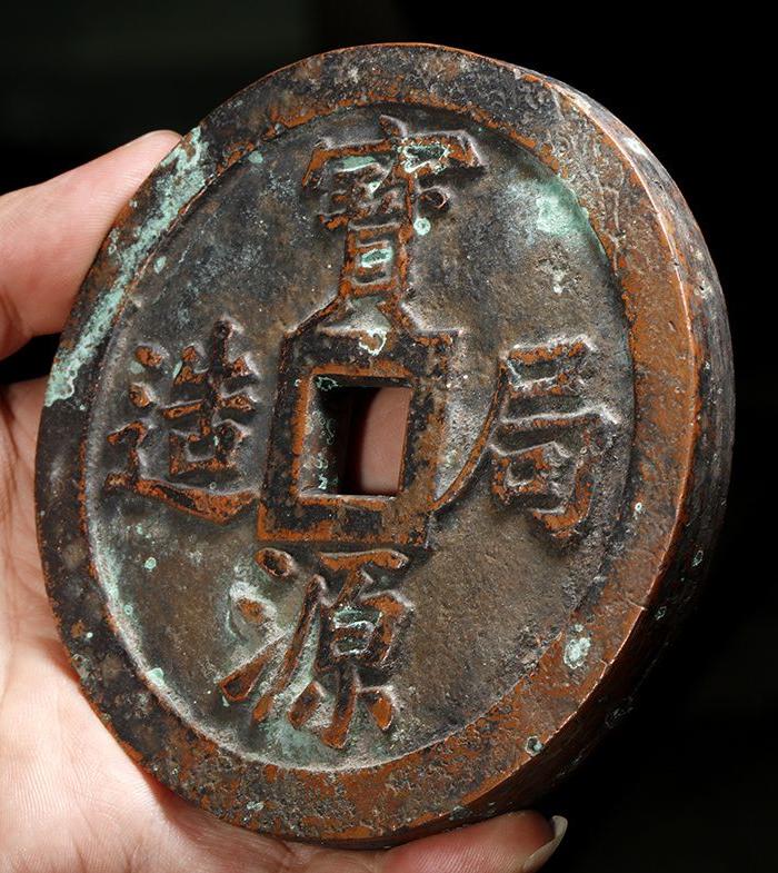 清 宝源局造 镇库 孤品