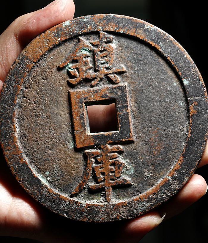 清 宝源局造 镇库 孤品