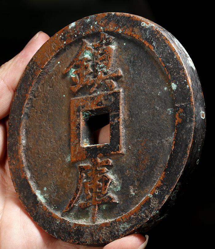 清 宝源局造 镇库 孤品