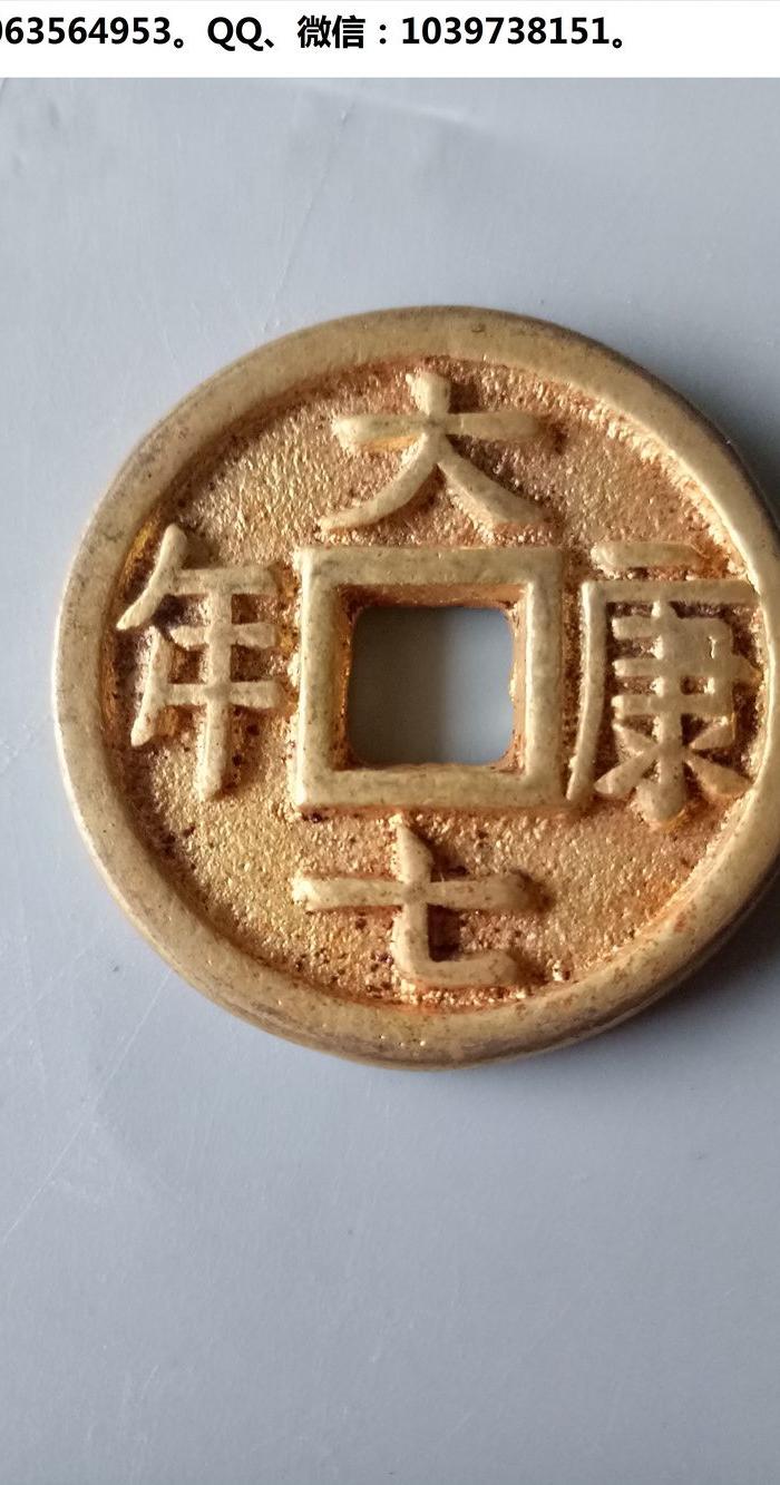 收到的鎏金大康七年老铜钱
