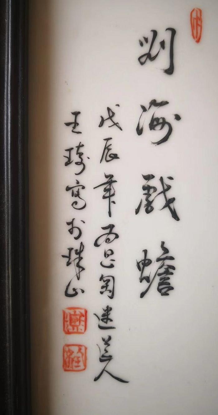 珠山八友王琦粉彩刘海戏金蟾瓷板挂屏_地摊交易_华夏收藏网