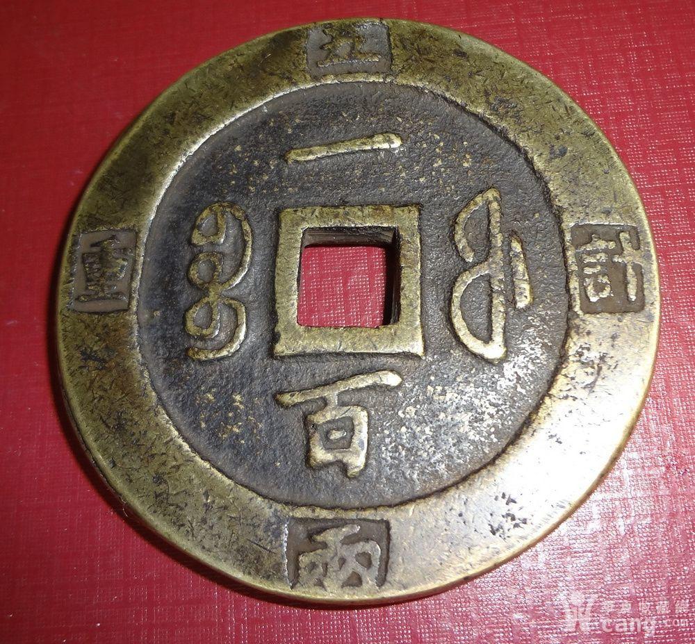 宝福局咸丰重宝边计重五两一百大钱