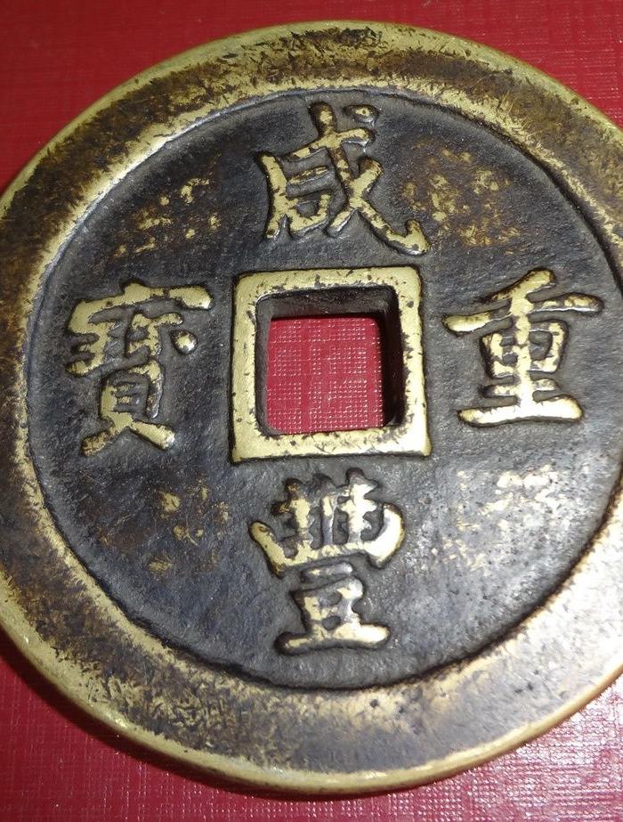 宝福局咸丰重宝边计重五两一百大钱