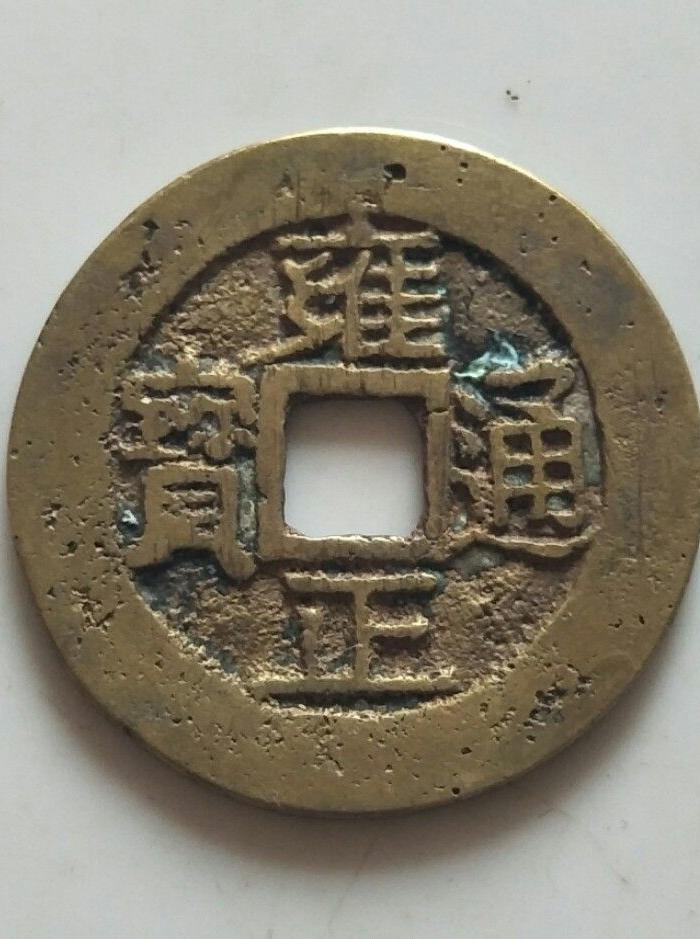 雍正通宝 22 ,宝黔局 保真 包老