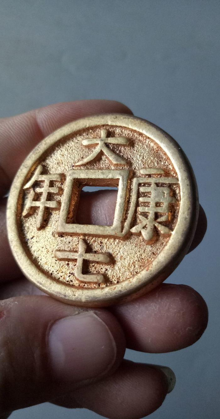 收到的鎏金大康七年老铜钱