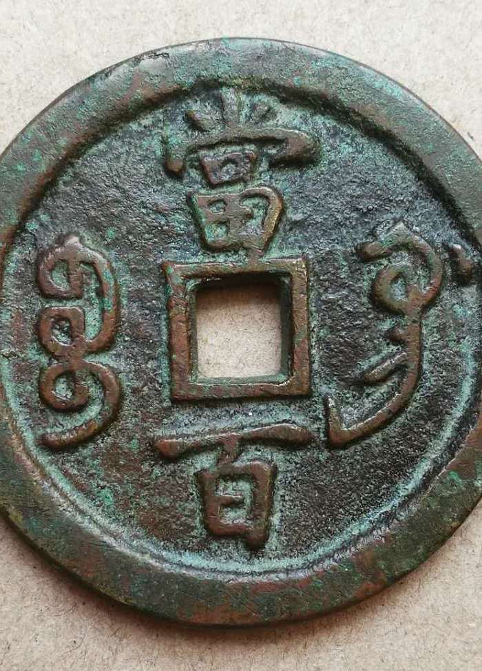 咸丰元宝宝巩当百