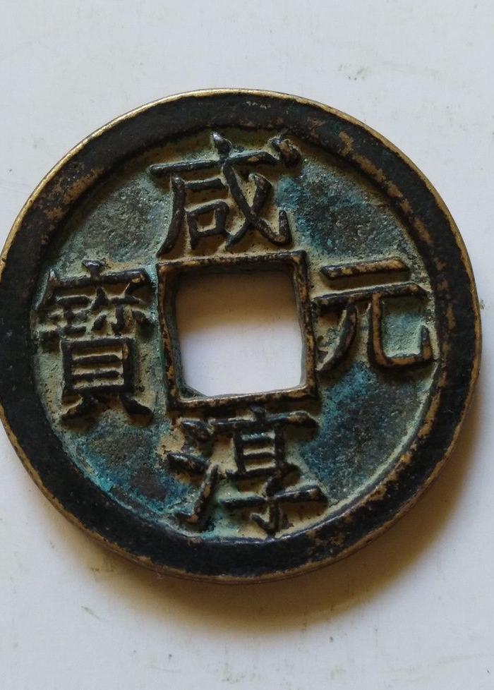 咸淳元宝合背 折三_地摊交易_华夏收藏网