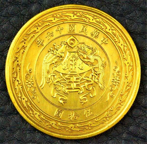 纯金币一枚 中华民国十六年 伍拾圆 张作霖