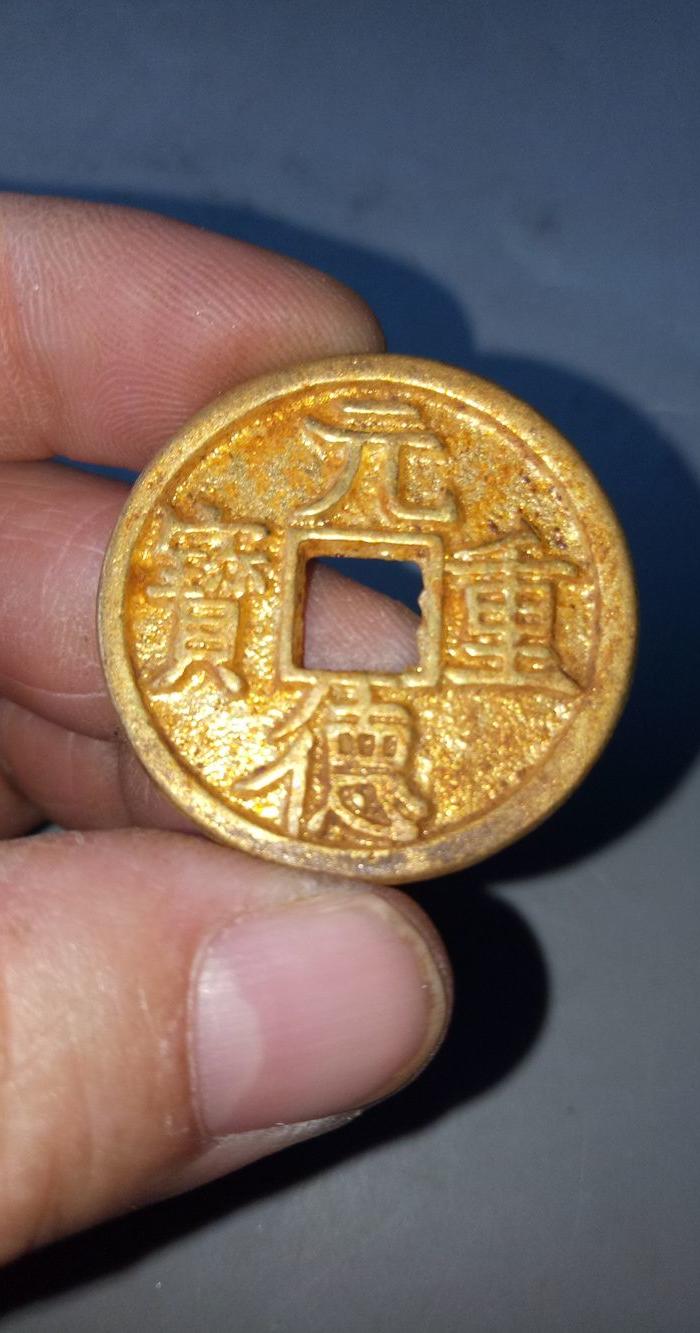 收到的元德重宝鎏金老铜钱