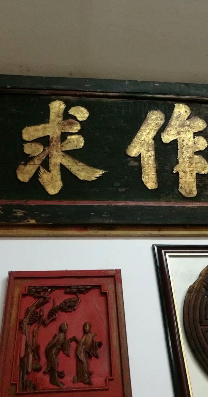 清代描金书房匾额