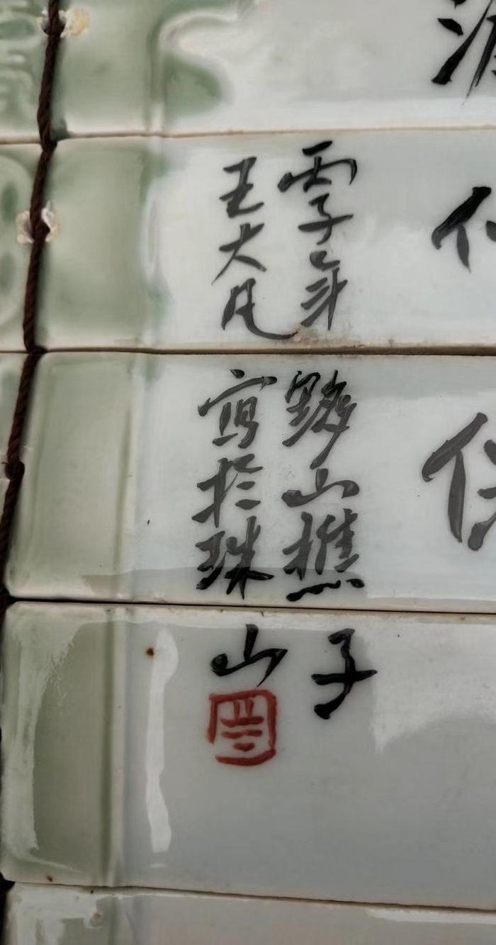 珠山八友王大凡手绘瓷板挂件