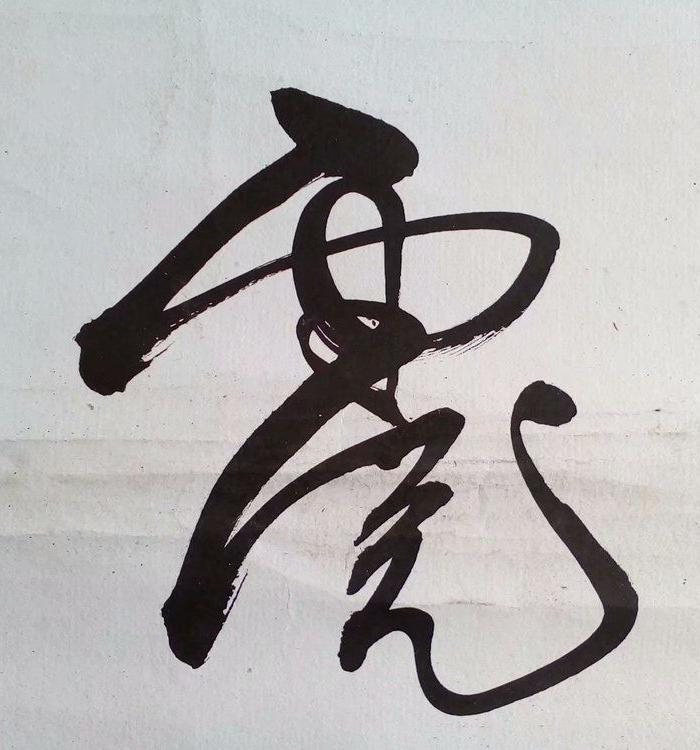 包邮一口价,小尺寸书法虎虎生威,写的好,小巧玲珑,估计是名家