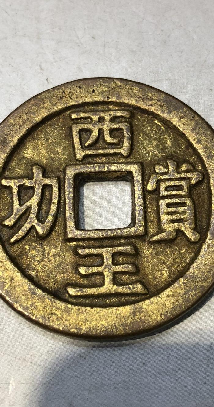 铜鎏金西王赏功