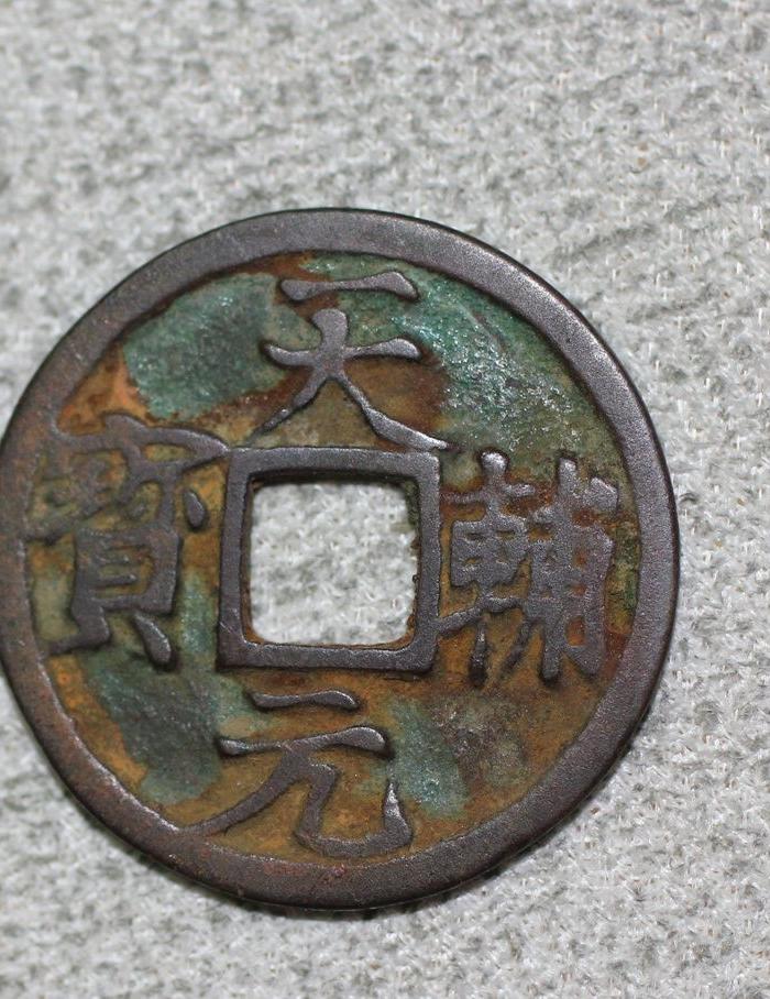 天辅元宝