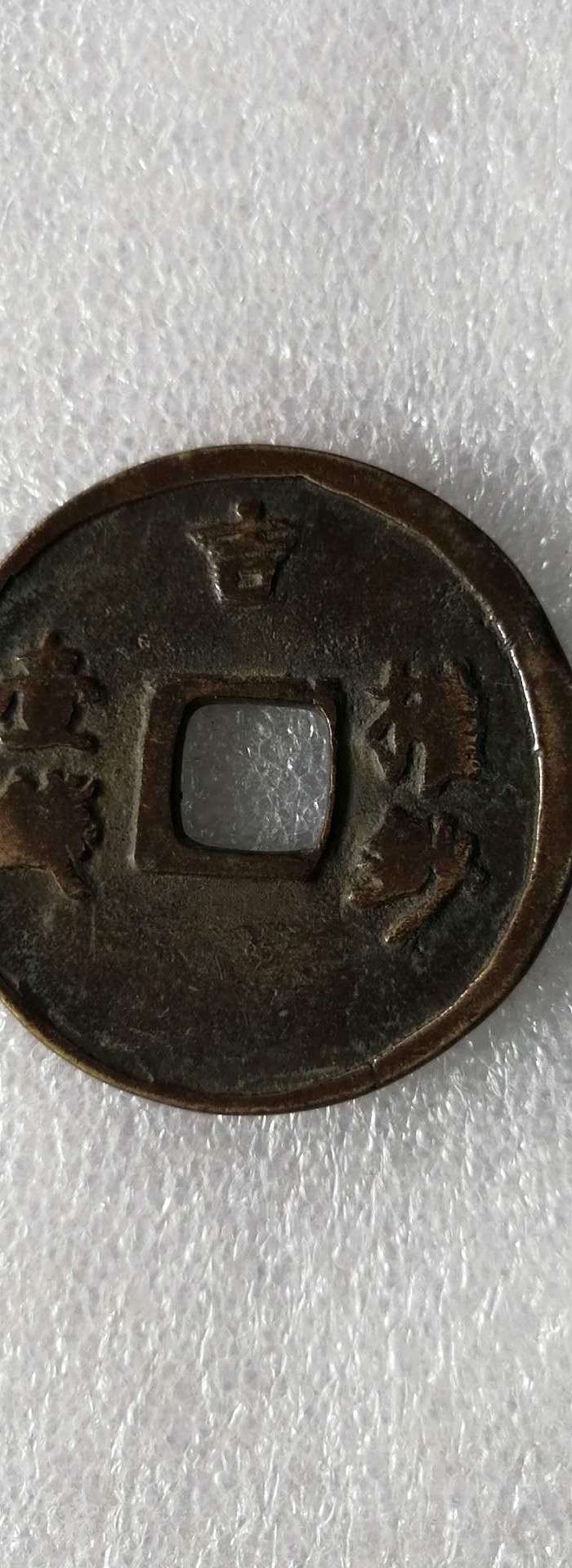 至正之宝 背 吉一钱权钞
