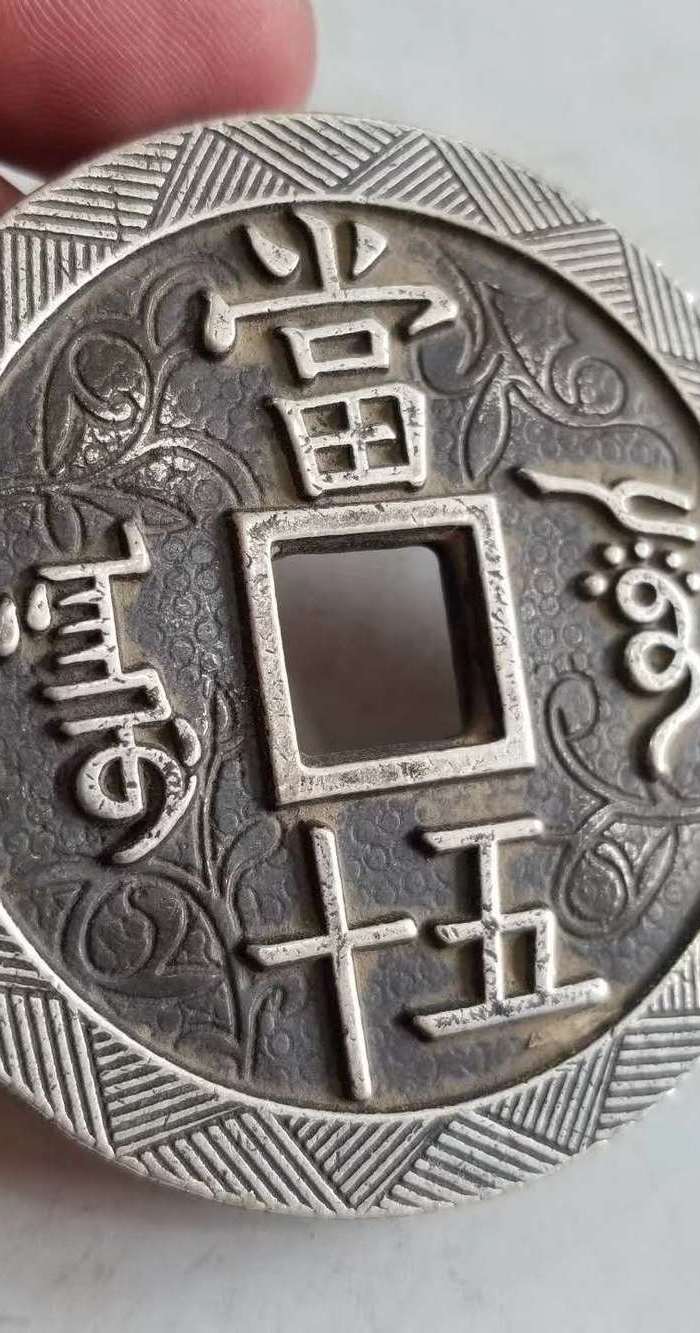 咸丰重宝当五十银钱喜欢的可联系