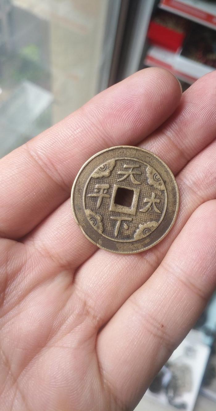 民国天下太平花钱一个