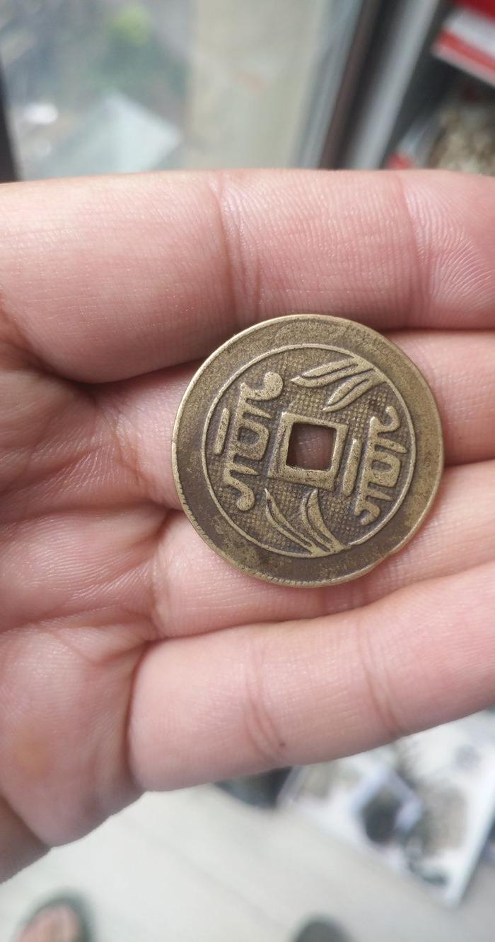 民国天下太平花钱一个