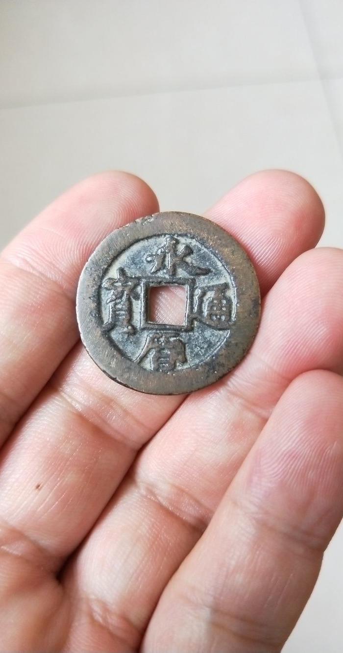 永历通宝 行书版