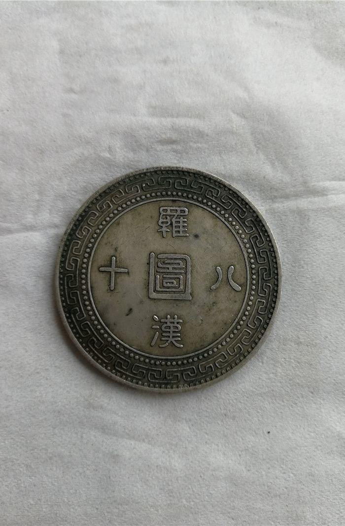 民国十八年币