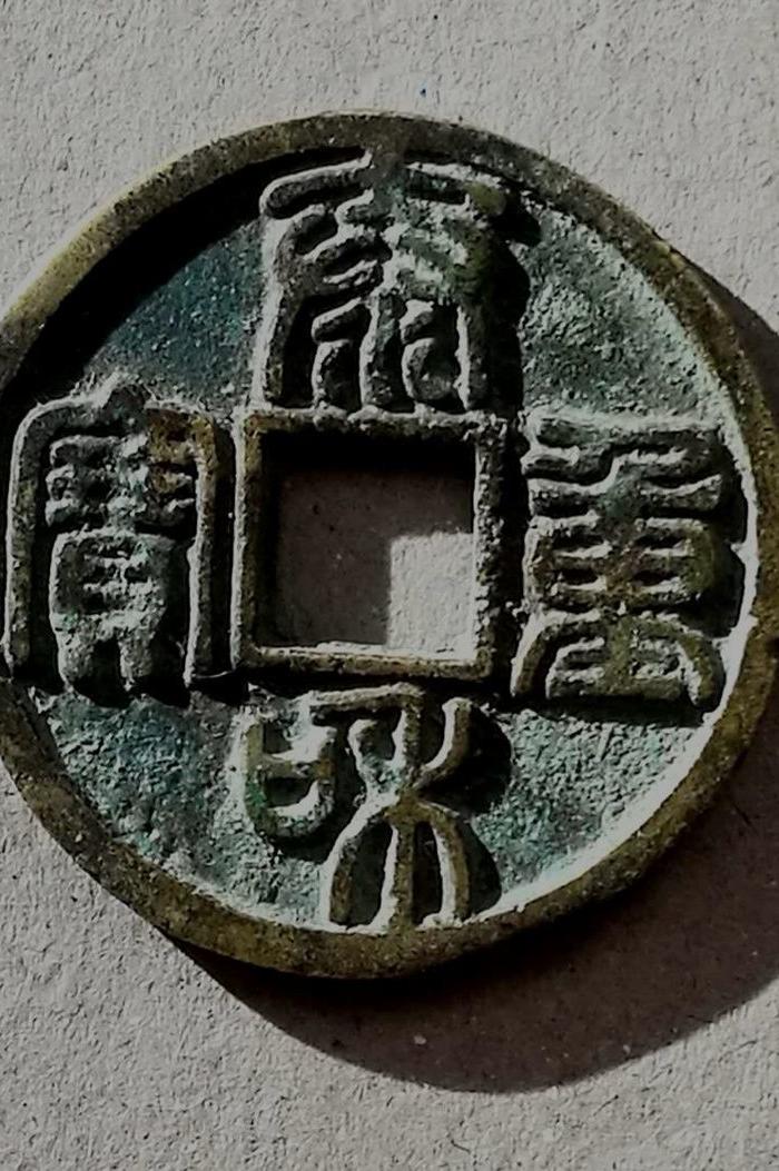 泰和重宝折二美品