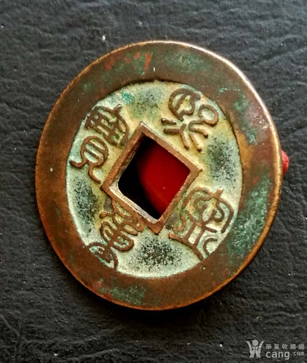 熙宁重宝篆书如母钱一样
