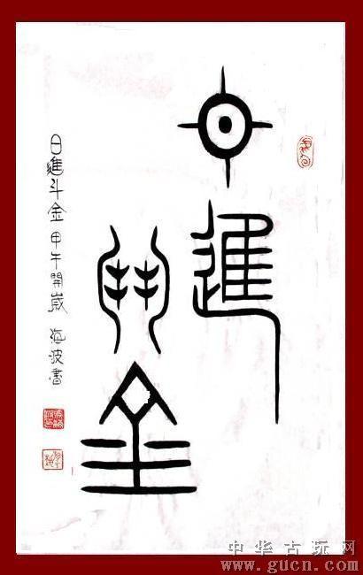 著名书画家马海波大篆书法作品《日进斗金》一幅