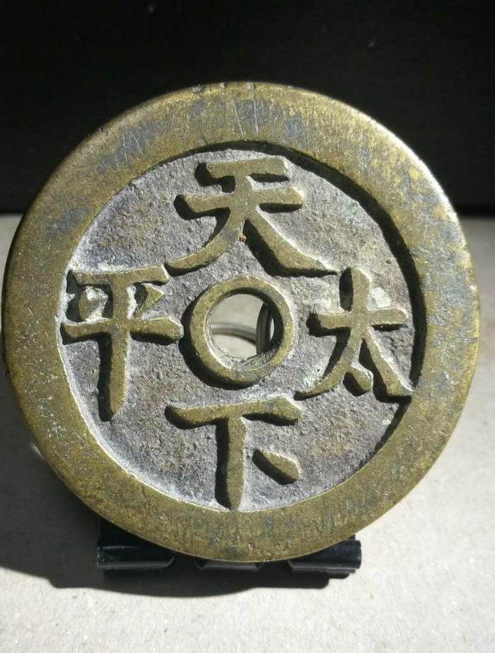 清人物故事天下太平花钱