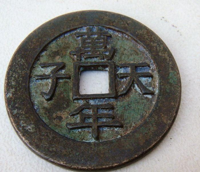乾隆通宝天子万年花钱一枚