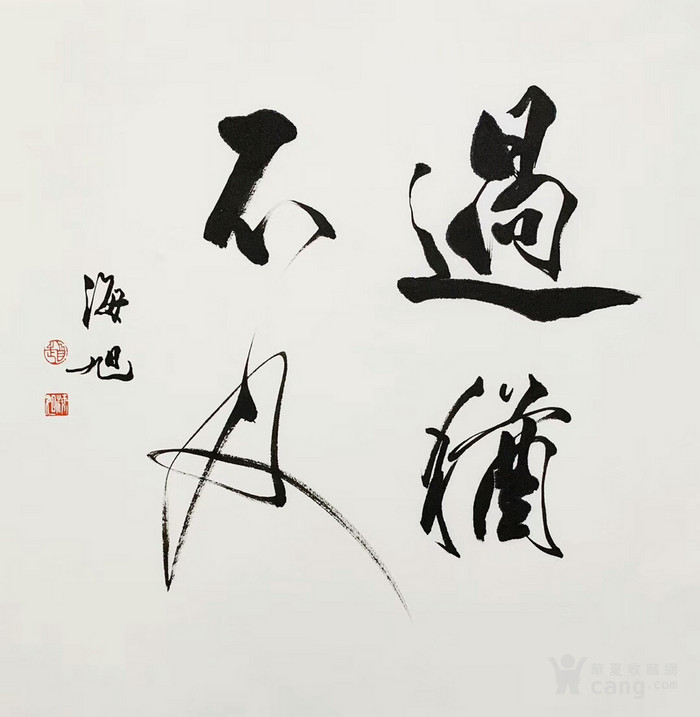 天来堂 名家书画家赵海旭 三尺斗方过犹不及