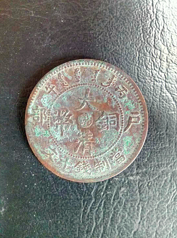 大清铜币户部中鄂 红铜