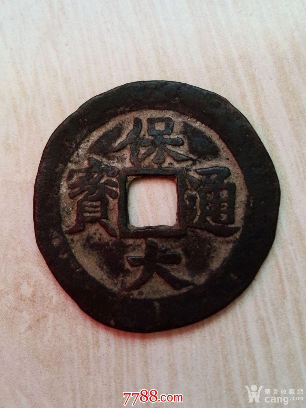 保大通宝背十文