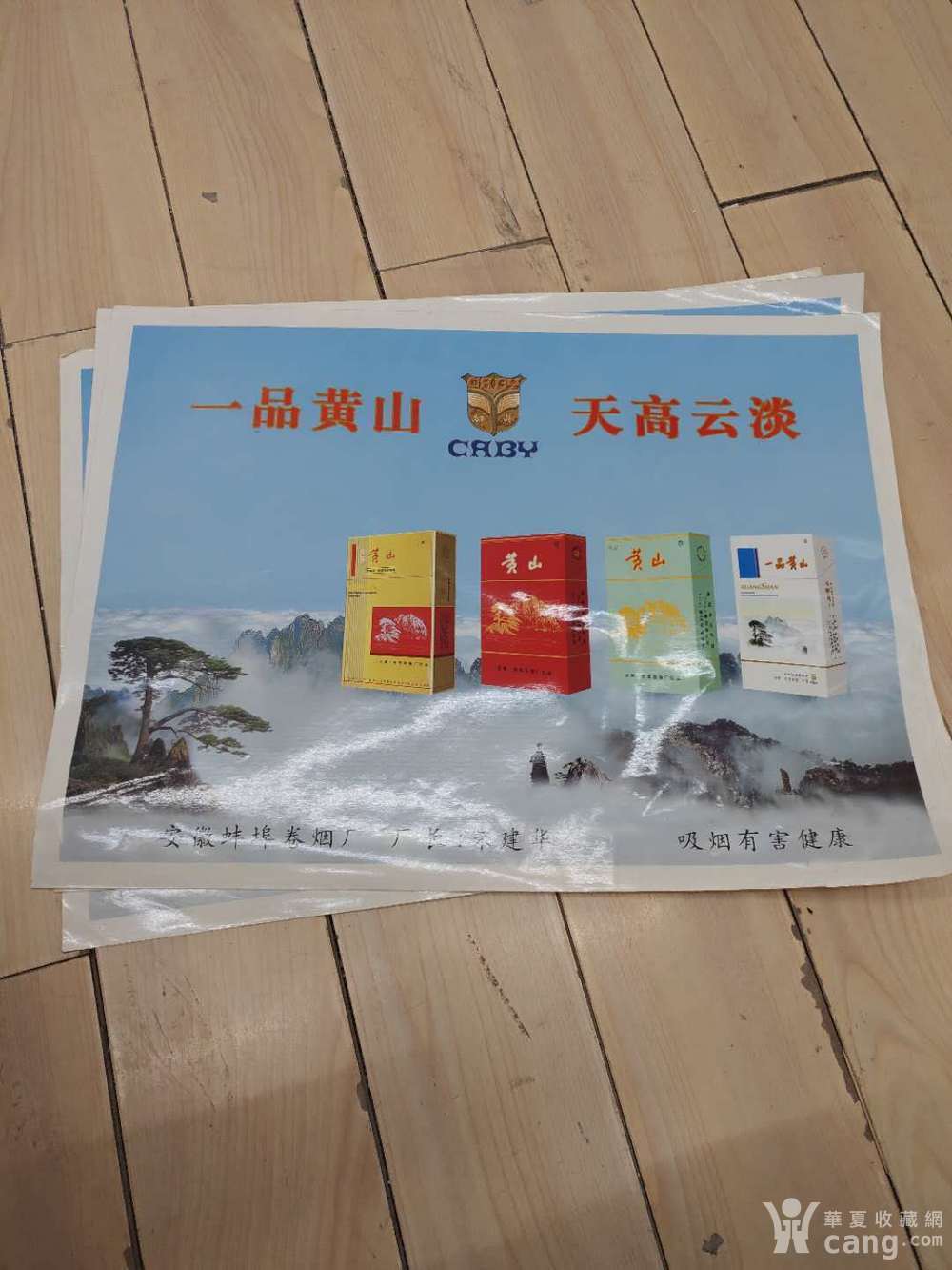 四张香烟广告黄山烟