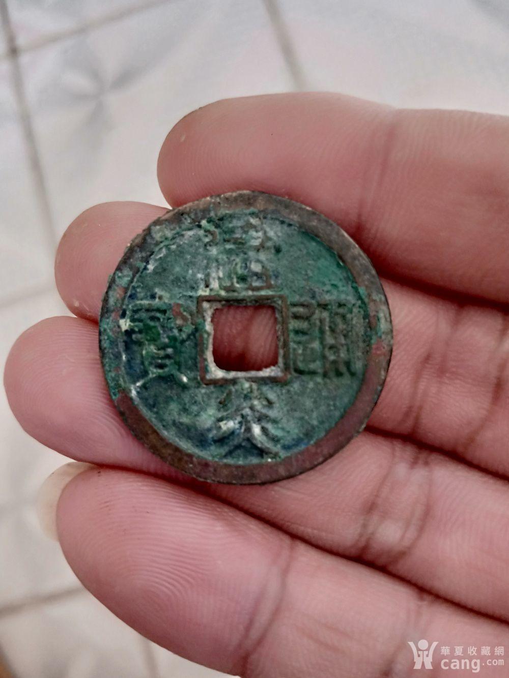 建炎通宝折三篆书