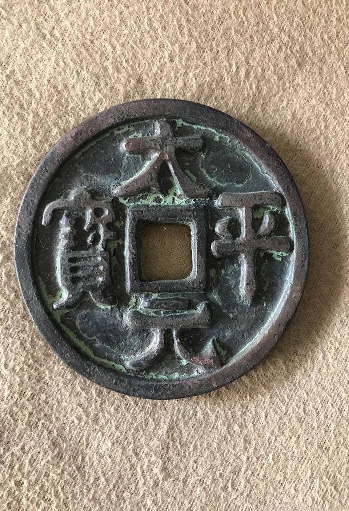 *金太平元宝铜币