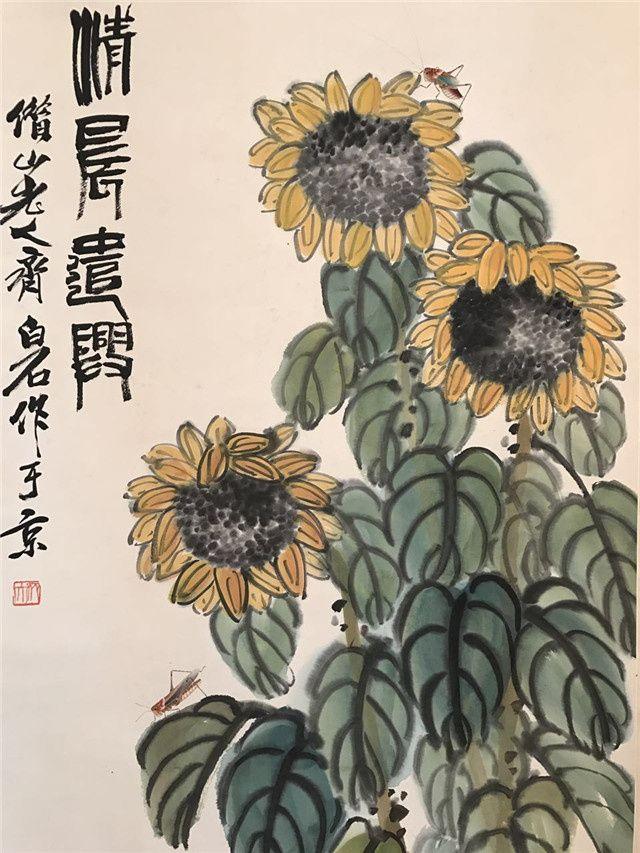 齐白石向日葵